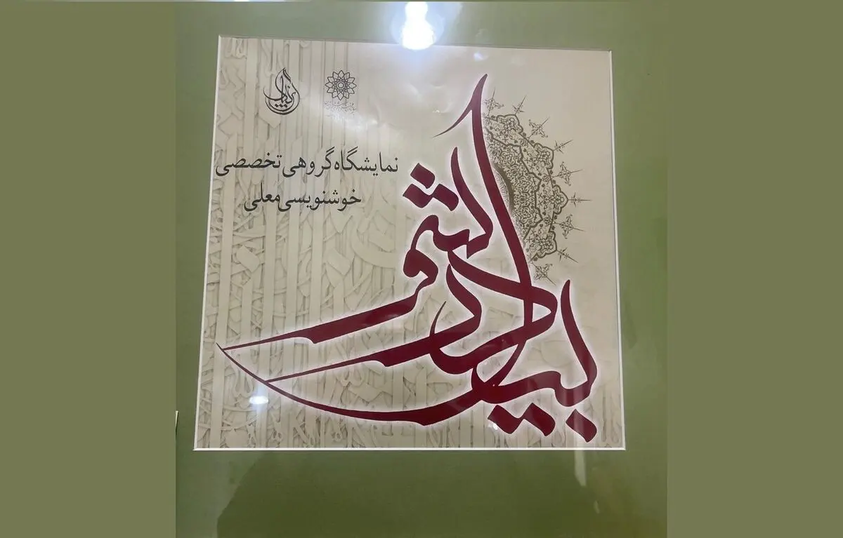 نمایشگاه خوشنویسی «بیدار شو» 