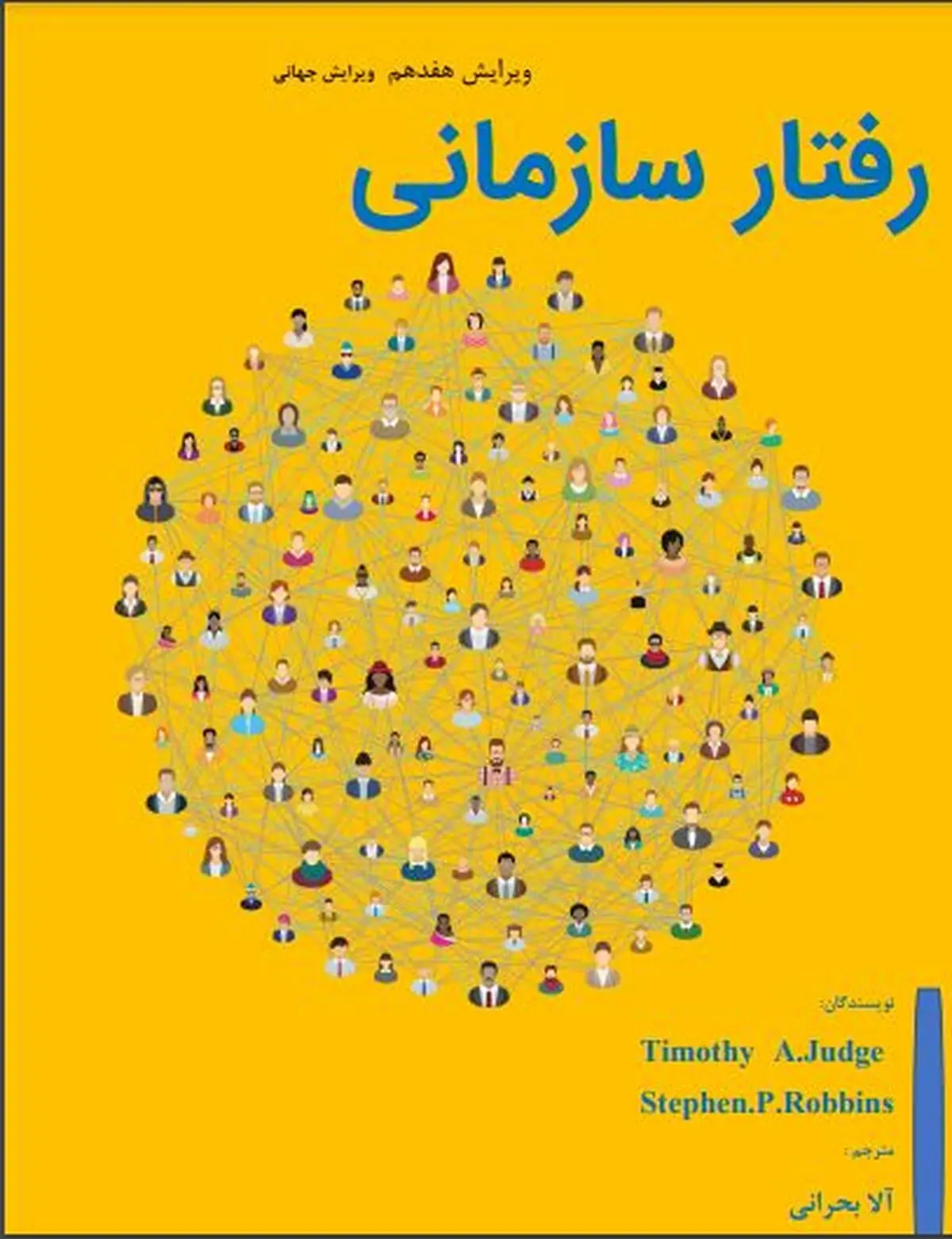 دانلود کتاب رفتار سازمانی رابینز ترجمه فارسی