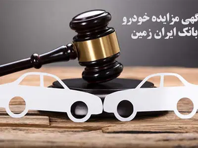 آگهی مزایده شماره1404/03/پ