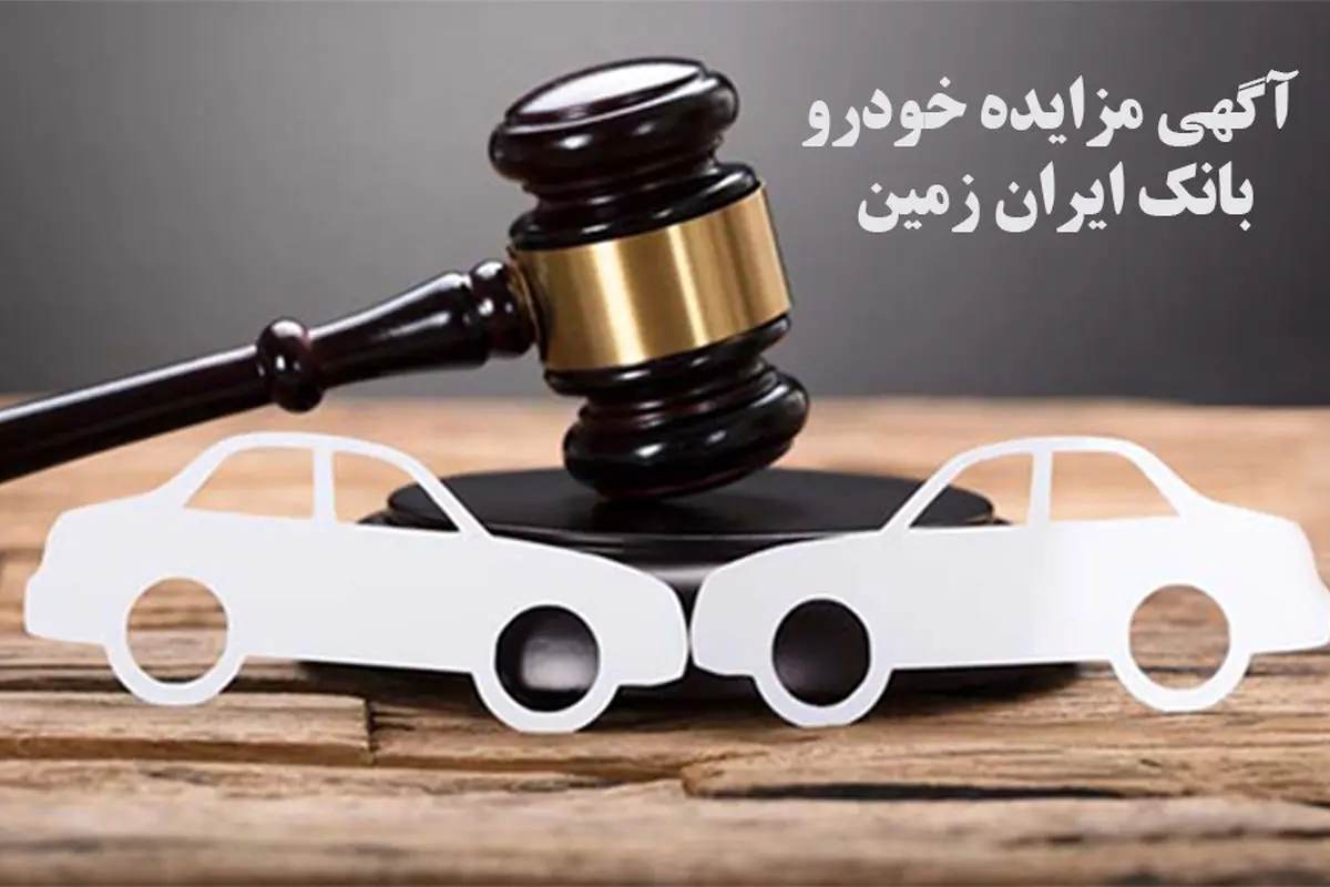 آگهی مزایده شماره1404/03/پ