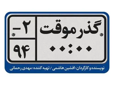 فیلم جدید افشین هاشمی «گذر موقت» شد
