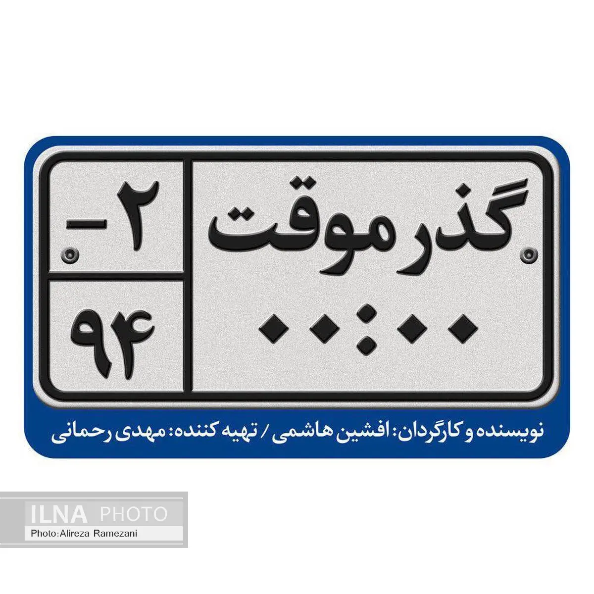 افشین هاشمی ترانهها و موسیقی «گذر موقت» را مینویسد