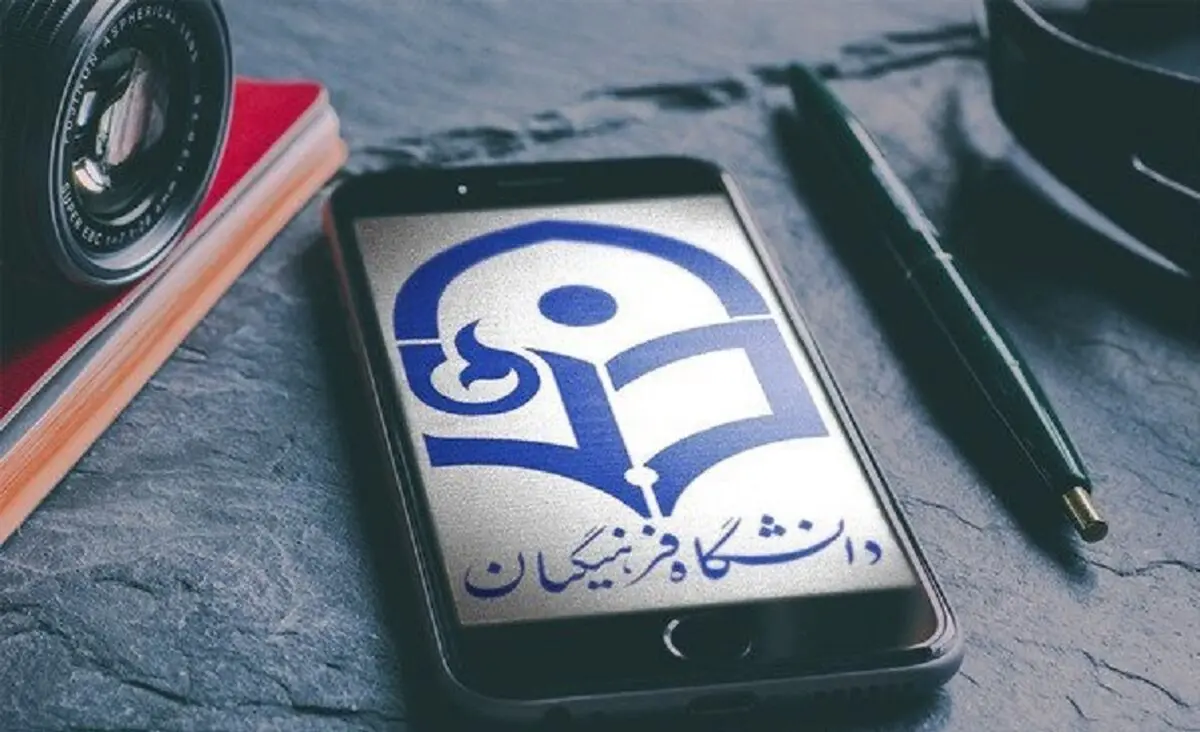 توزیع کارت ورود به جلسه آزمون اصلح دانشگاه فرهنگیان آغاز شد