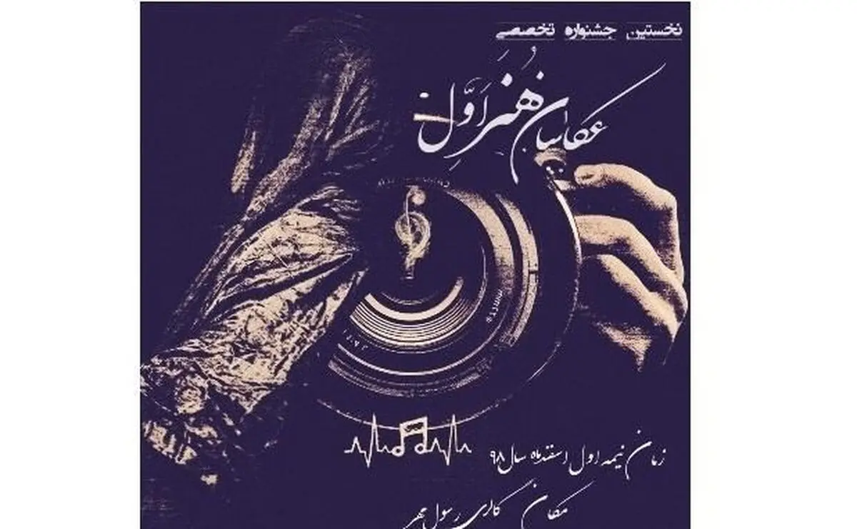 جشنواره موسیقایی «عکاسان هنر اول» به تعویق افتاد