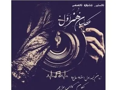 جشنواره موسیقایی «عکاسان هنر اول» به تعویق افتاد