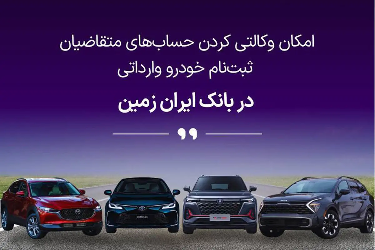 آغاز ثبت نام خودروهای وارداتی در بانک ایران زمین