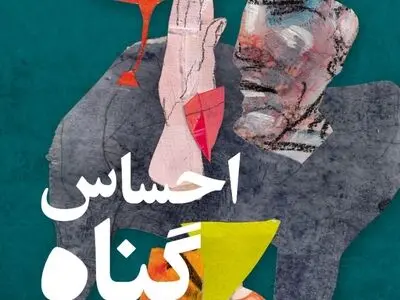 «احساس گناه؛ اندیشه‌هایی در روان‌کاوی» منتشر شد