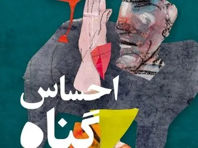 «احساس گناه؛ اندیشه‌هایی در روان‌کاوی» منتشر شد