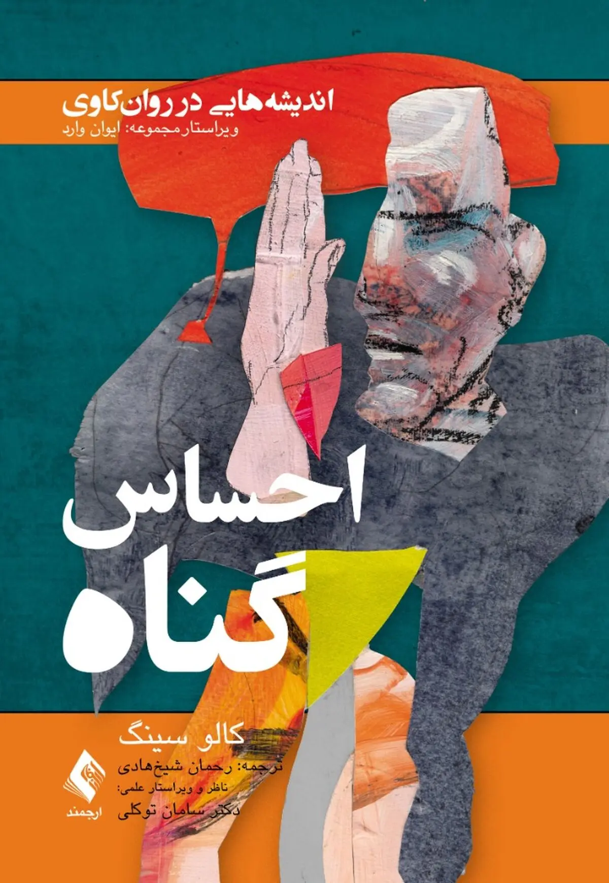 «احساس گناه؛ اندیشه‌هایی در روان‌کاوی» منتشر شد