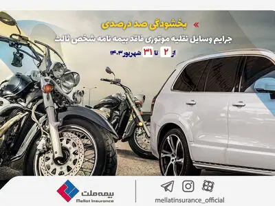 بخشودگی صددرصدی جرایم وسایل نقلیه موتوری فاقد بیمه‌نامه شخص ثالث