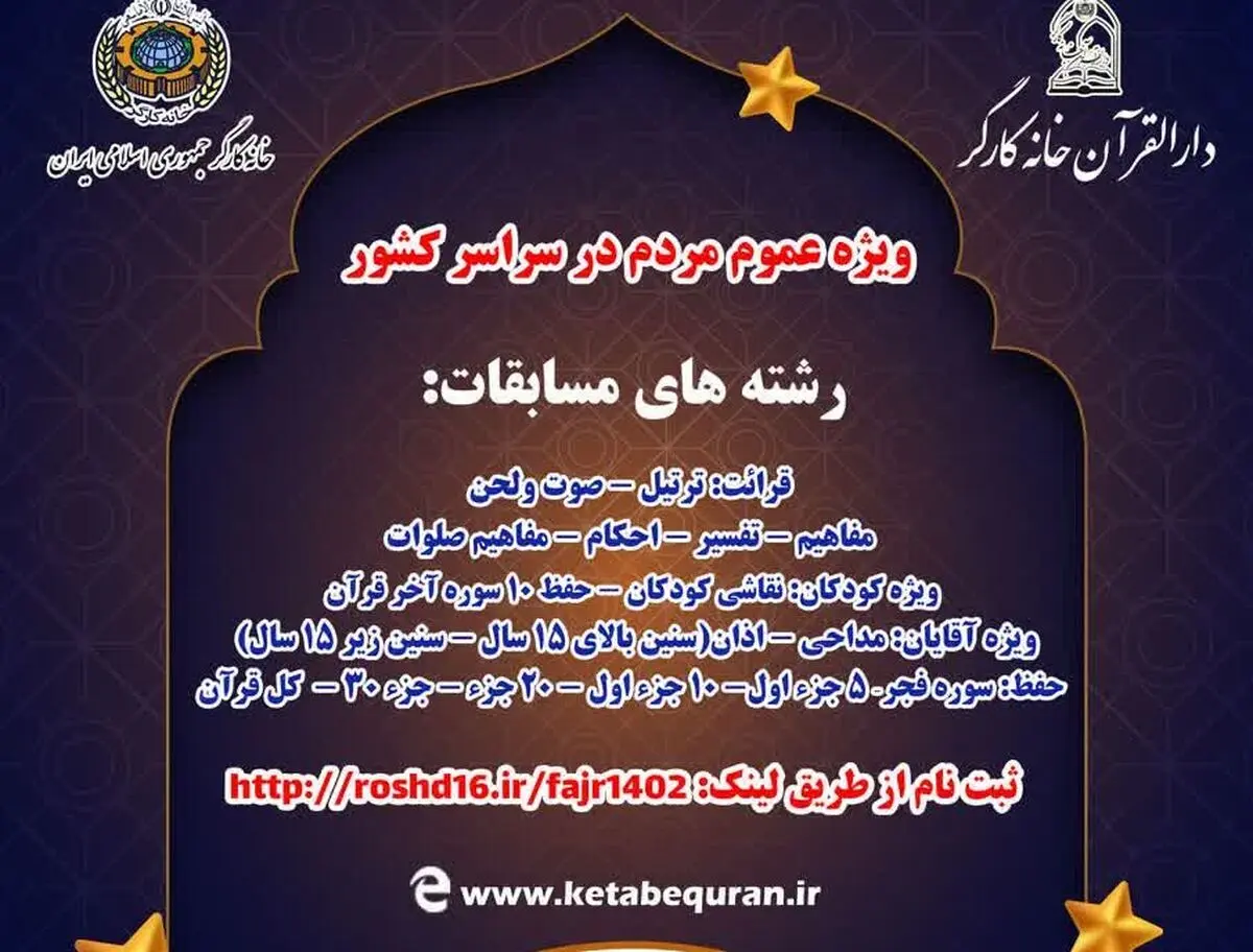 برگزاری هفتمین دوره مسابقات قرآنی فجر دارالقرآن خانه کارگر