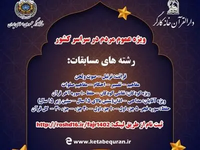 برگزاری هفتمین دوره مسابقات قرآنی فجر دارالقرآن خانه کارگر