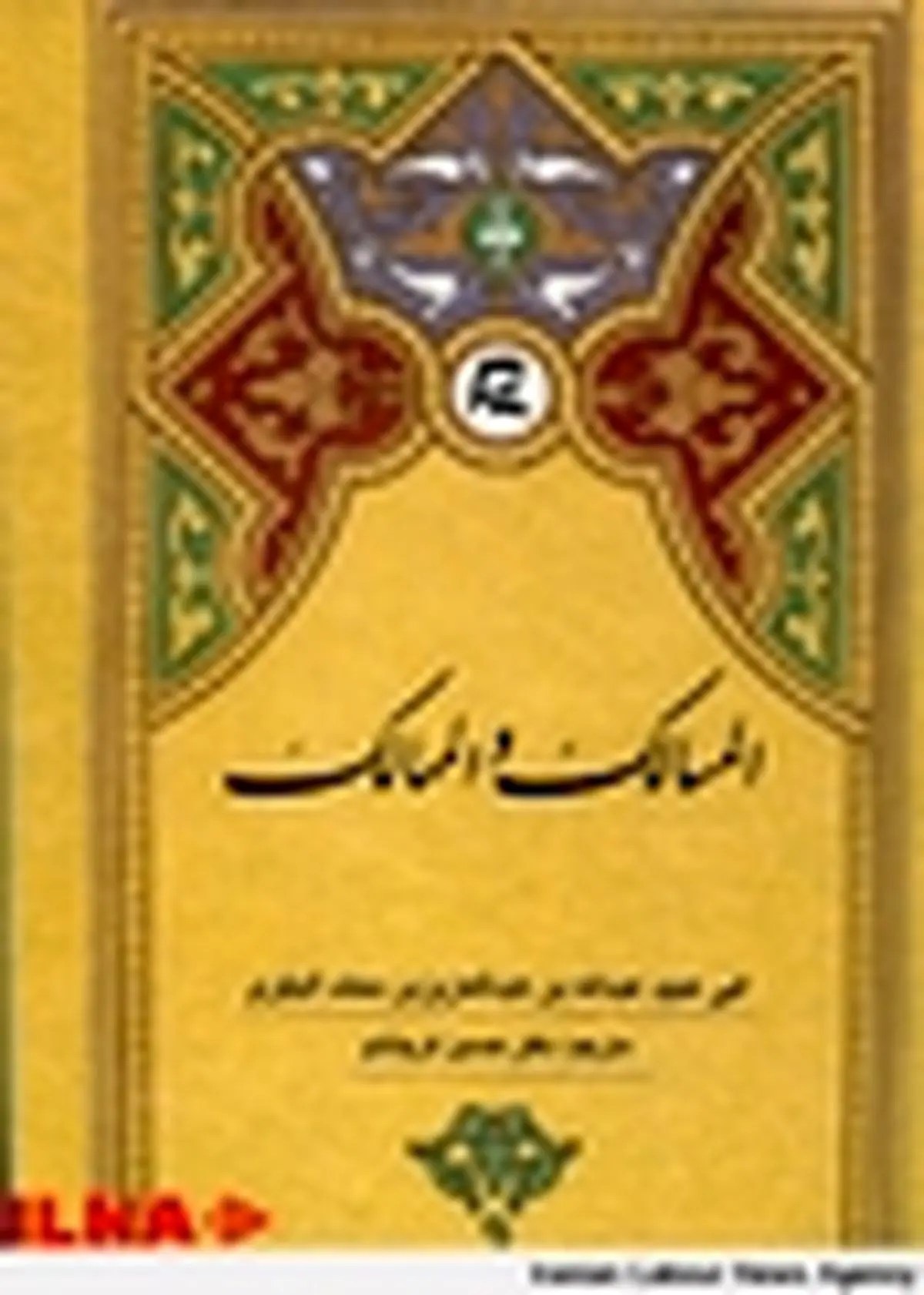 " المسالک و الممالک " نوشته بکری اندلسی منتشر شد