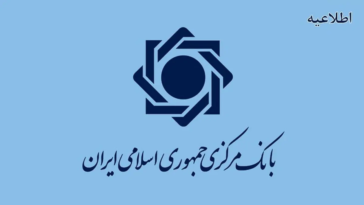 اطلاعیه روابط عمومی بانک‌مرکزی ج.ا.ا. در خصوص استفاده از رمز پویا