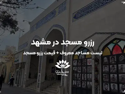رزرو مسجد در مشهد