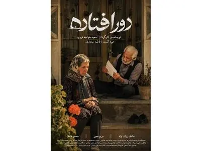 «دورافتاده» آماده نمایش شد