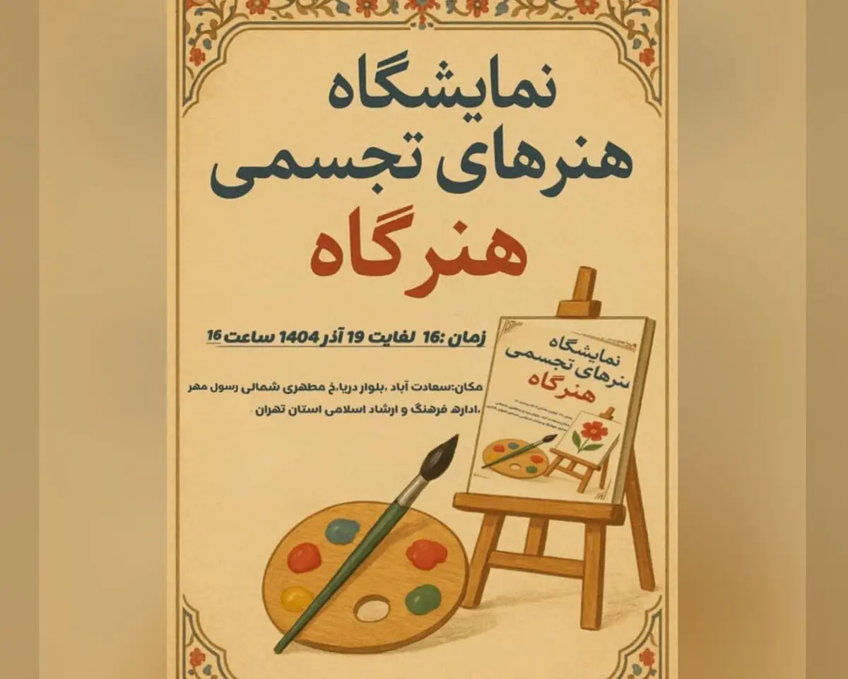 نمایشگاه گروهی هنرگاه برگزار می‌شود 