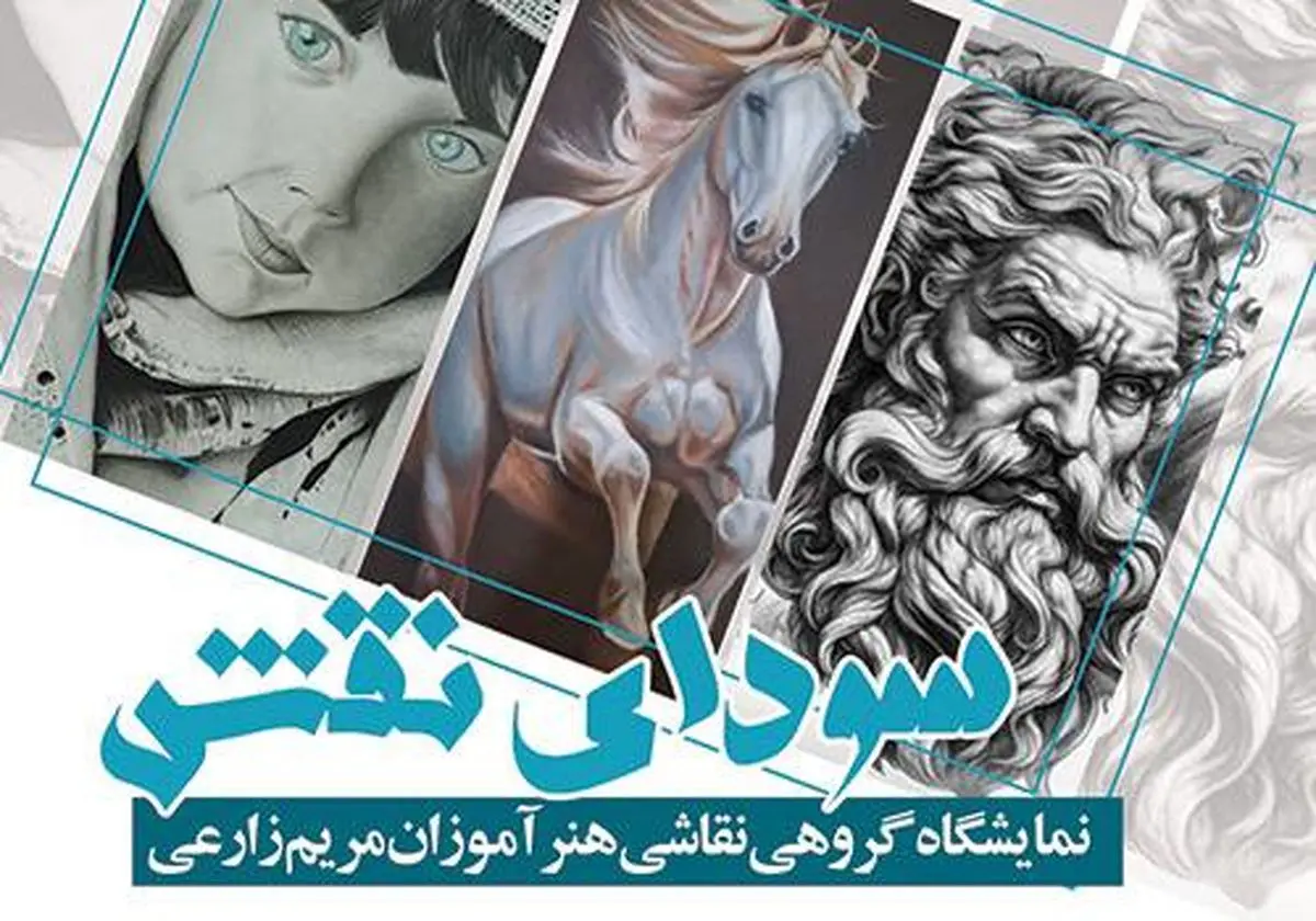 نمایشگاه «سودای نقش» برگزار می‌شود