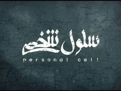 «سلول شخصی» در تالار اصلی به صحنه می‌رود