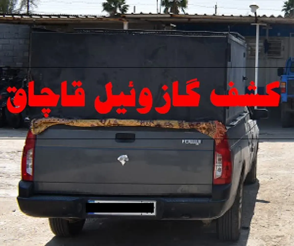 کشف یکهزار و ۴٠٠ لیتر گازوئیل قاچاق در لامرد 