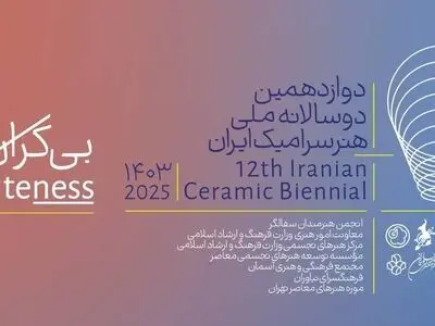 دوازدهمین دوسالانه ملی هنر سرامیک افتتاح می‌شود