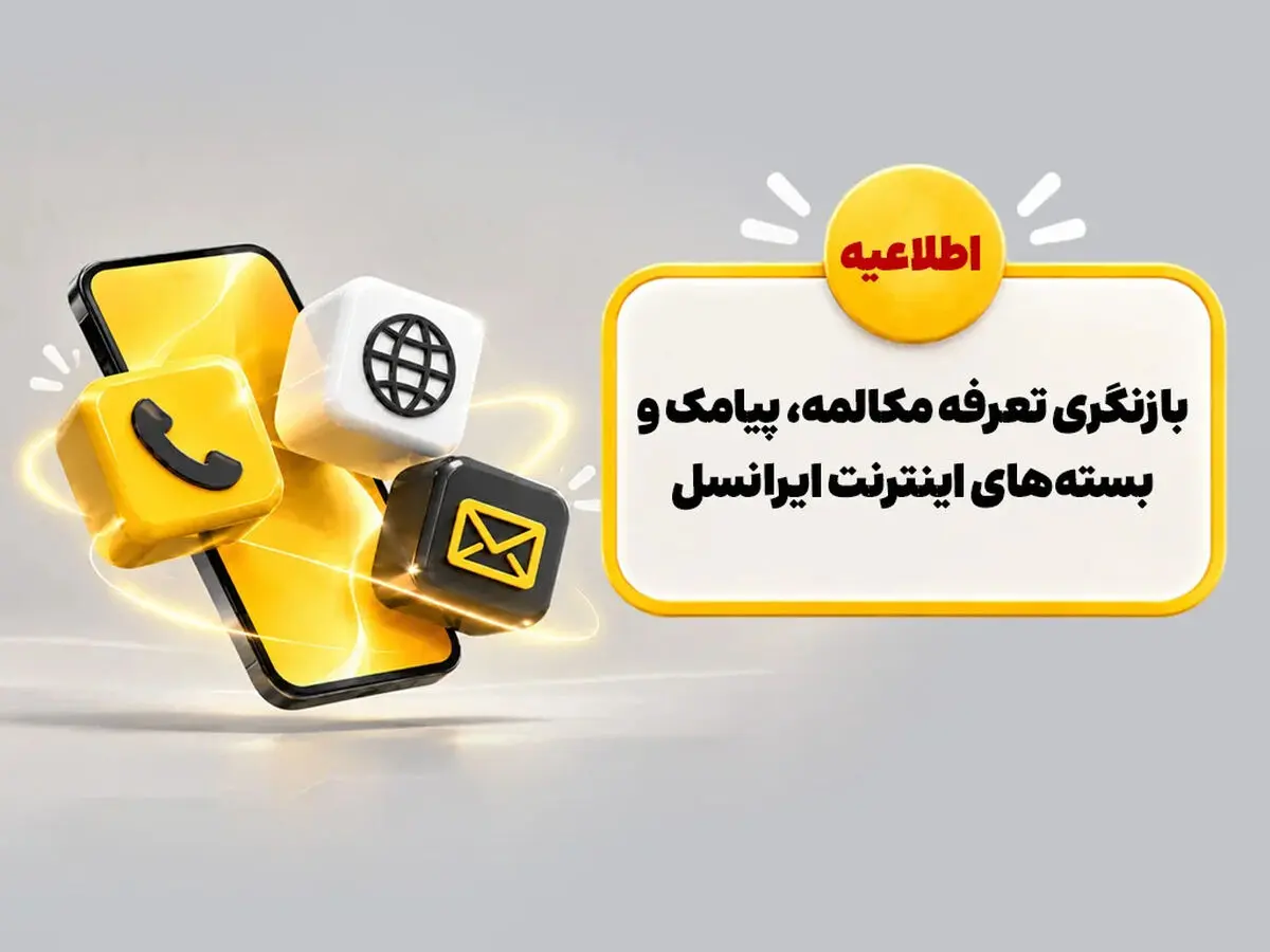 بازنگری تعرفه مکالمه، پیامک و بسته‌های اینترنت ایرانسل

