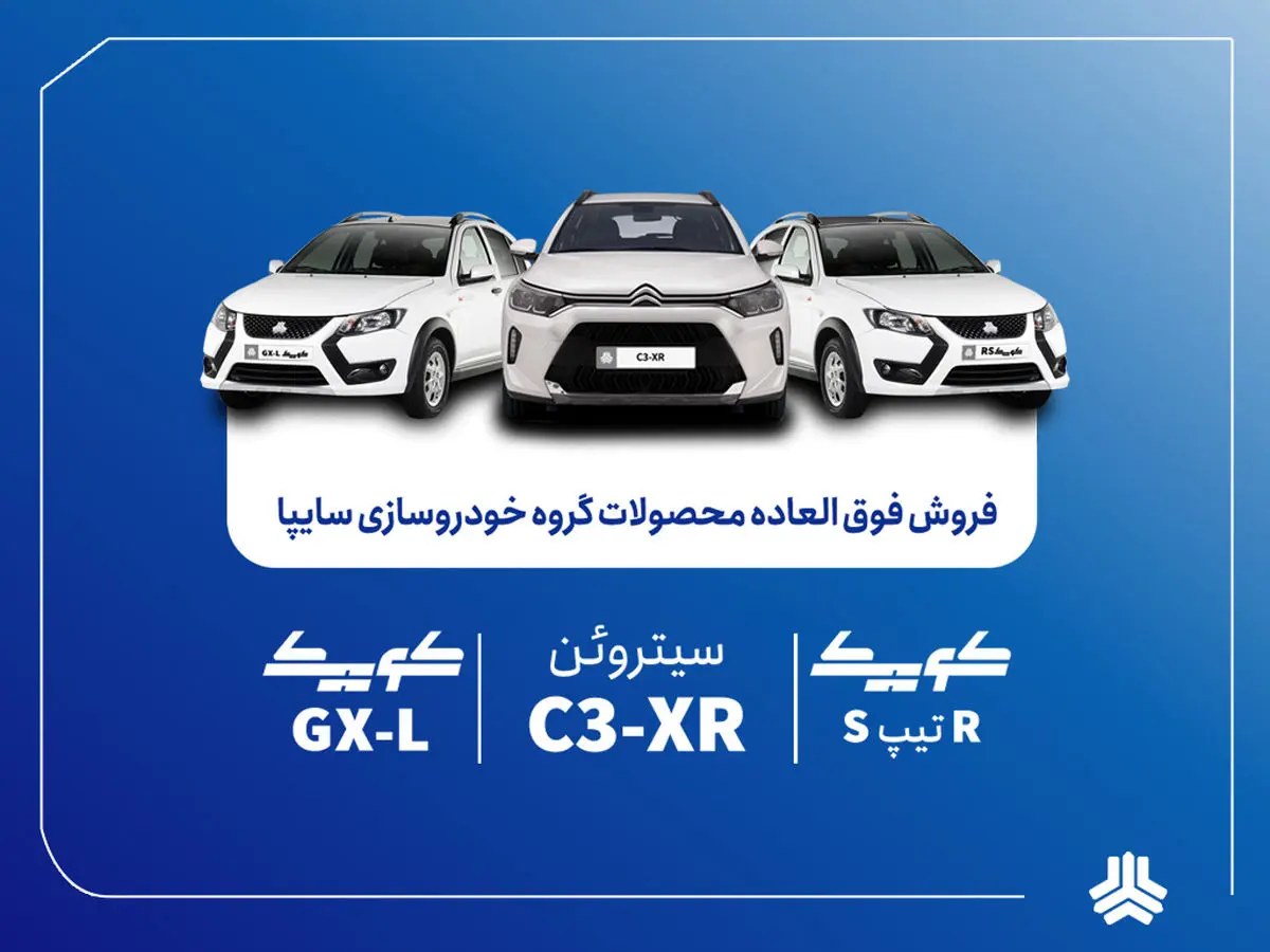آغاز فروش مشارکت در تولید 4 محصول گروه سایپا از اول شهریورماه + بخشنامه