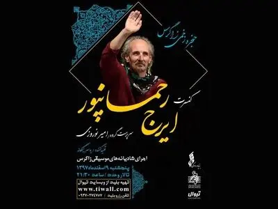 ایرج رحمانپور در تالار وحدت آواز می‌خواند