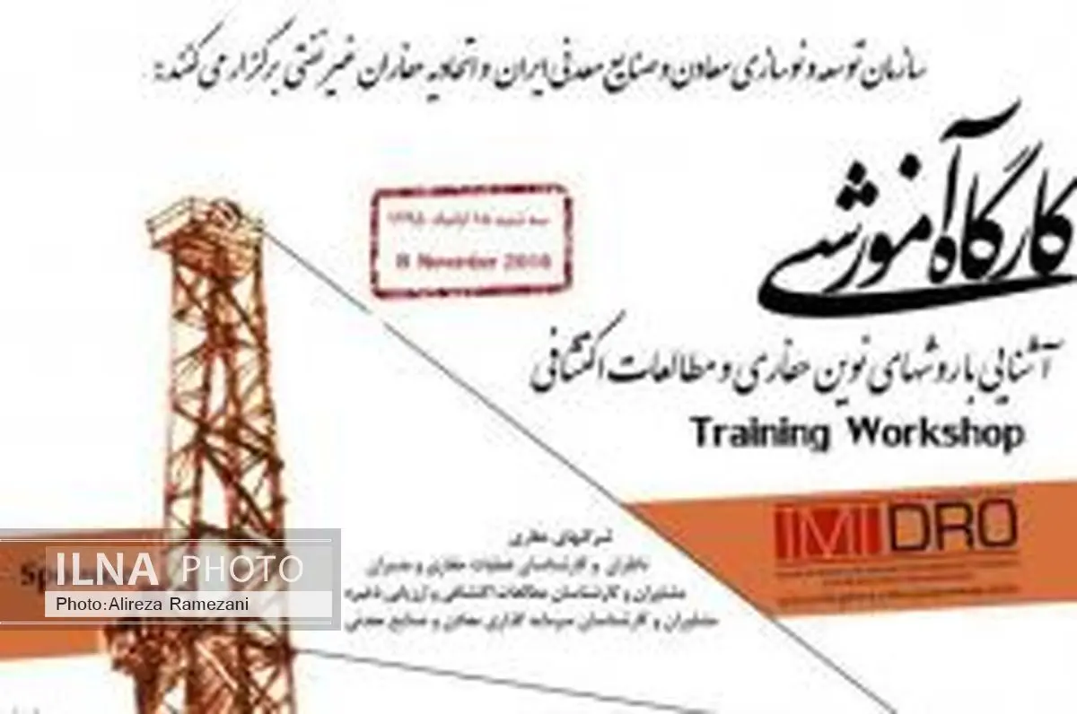 برگزاری کارگاه روش های نوین حفاری و مطالعات اکتشافی در 18 آبان