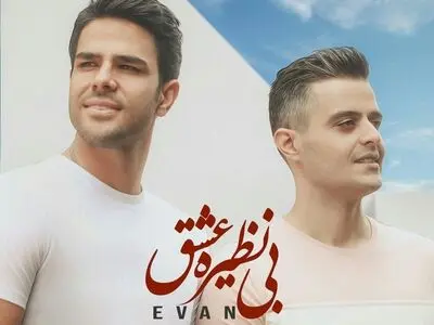 «بی‌نظیره عشق» اثر جدید «ایوان»+صوت
