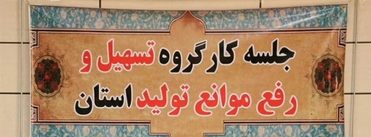 ثبت 757 فقره درخواست تسهیلات رونق تولید در قزوین