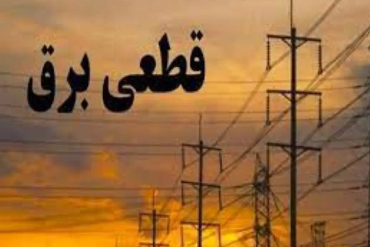 قطعی برق در ارومیه با کاهش 10درصدی مصرف کم می شود