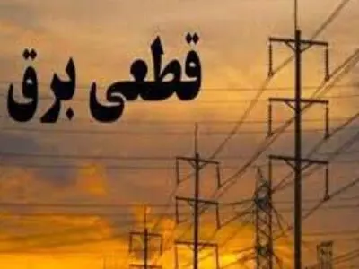 قطعی برق در ارومیه با کاهش 10درصدی مصرف کم می شود