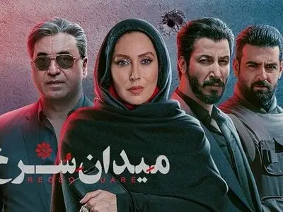 دانلود قسمت اول سریال میدان سرخ ( قسمت 1 میدان سرخ ) نیم بها