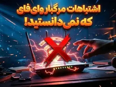 ۱۱ اشتباه رایج وای فای که همه مرتکب می‌شوند 