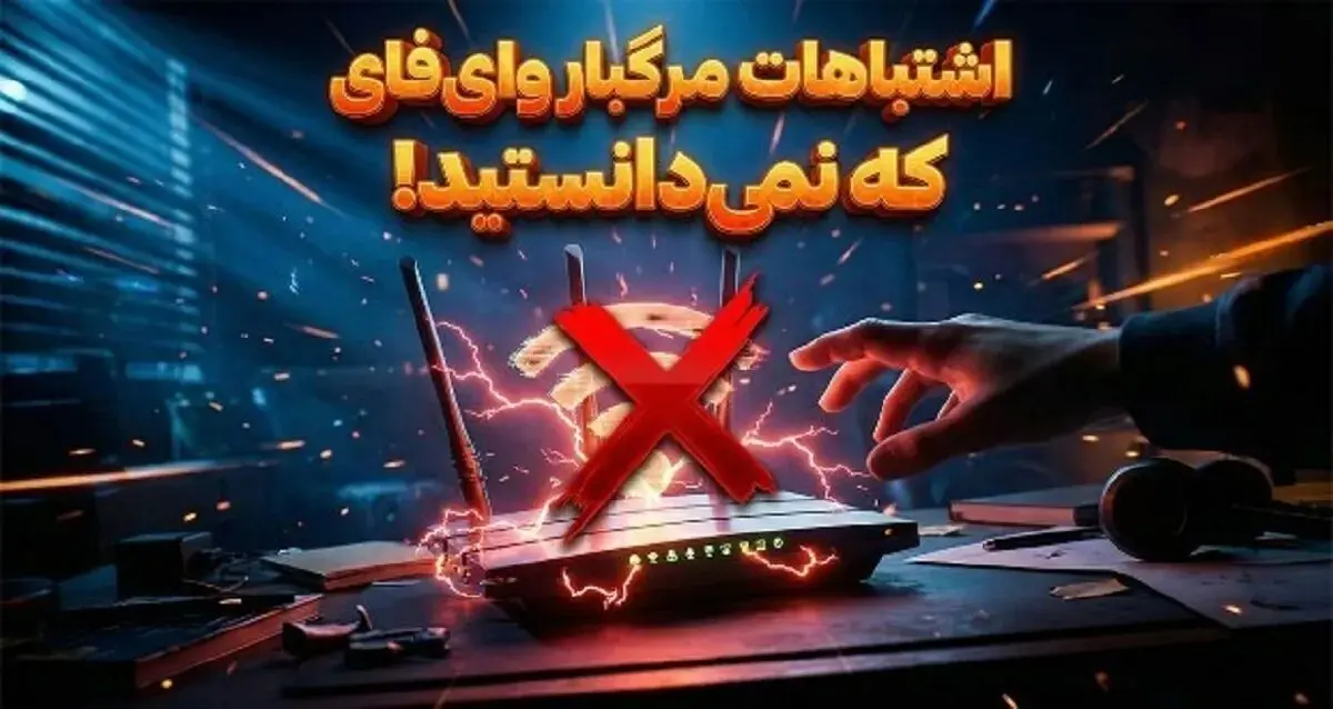 ۱۱ اشتباه رایج وای فای که همه مرتکب می‌شوند 