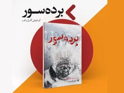 کتاب «برده سور» منتشر شد