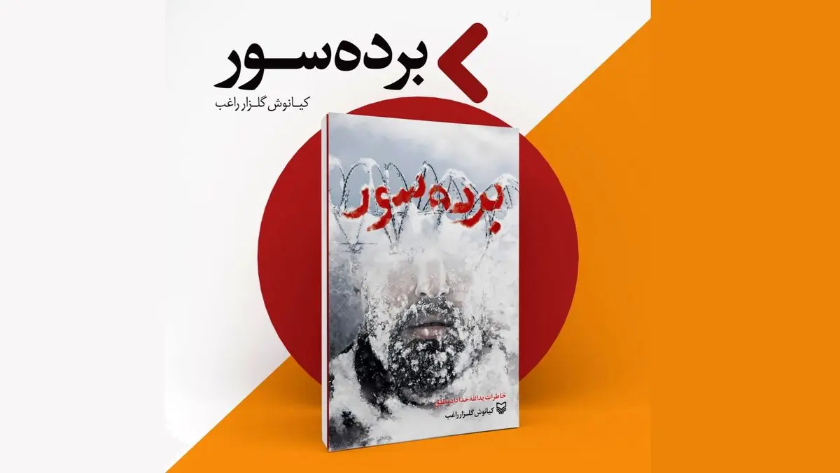 کتاب «برده سور» منتشر شد