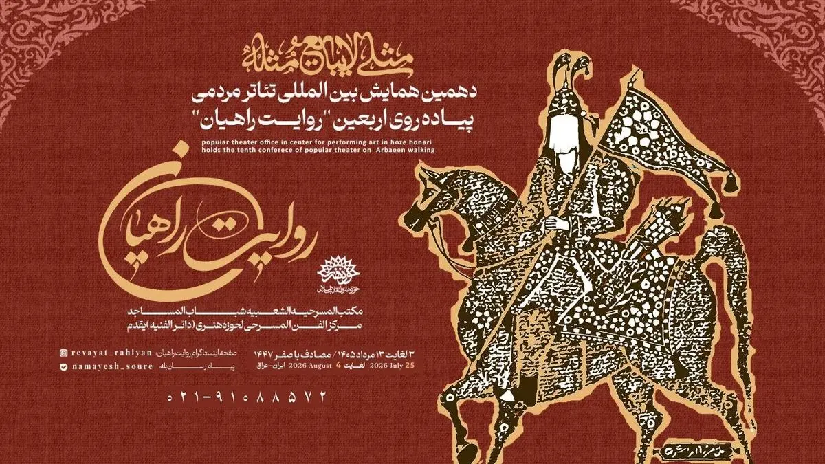 فراخوان  همایش  تئاتر مردمی پیاده روی اربعین منتشر شد
