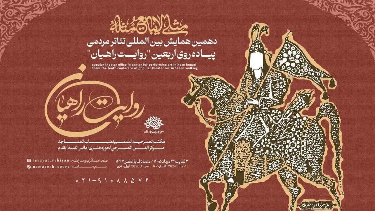 فراخوان  همایش  تئاتر مردمی پیاده روی اربعین منتشر شد