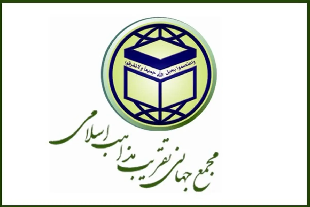 بیانیه مجمع جهانی تقریب مذاهب اسلامی به مناسبت پیروزی فلسطین