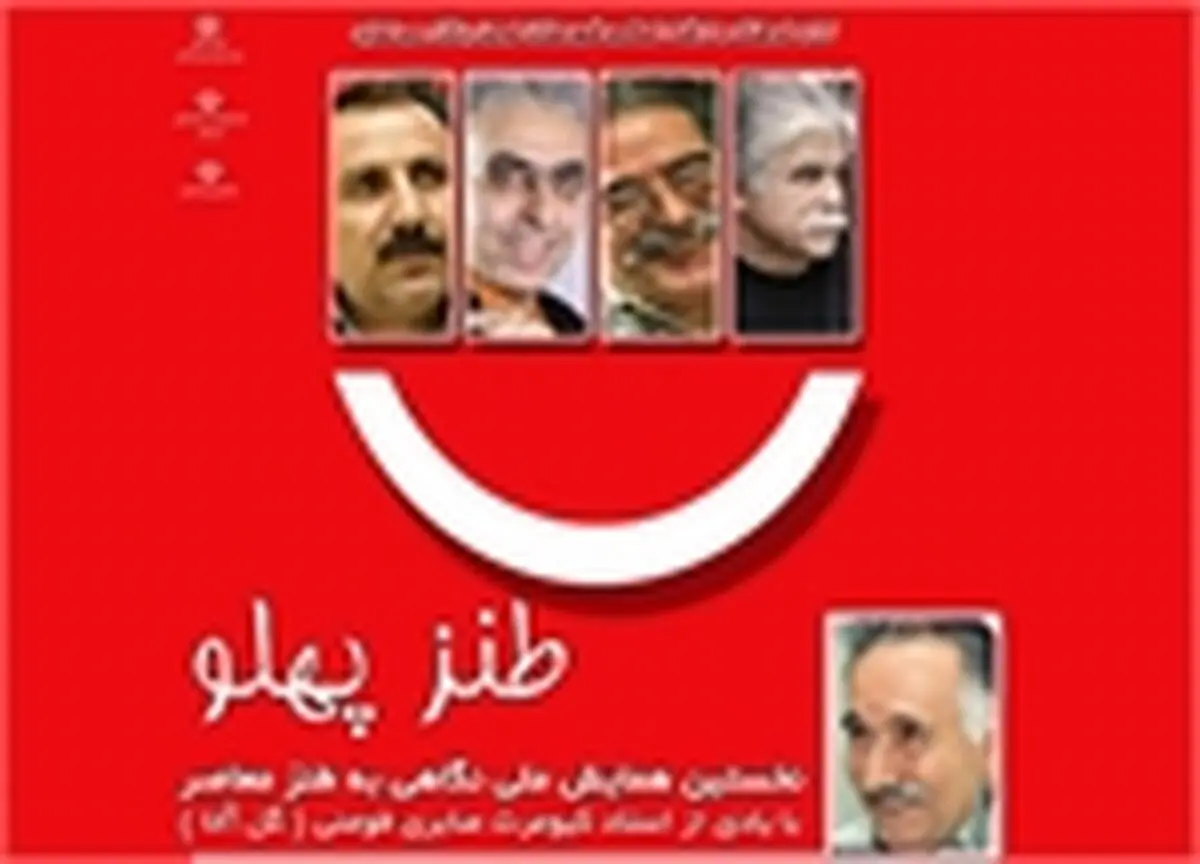 نخستین همایش نگاهی به طنز معاصر  در گیلان 