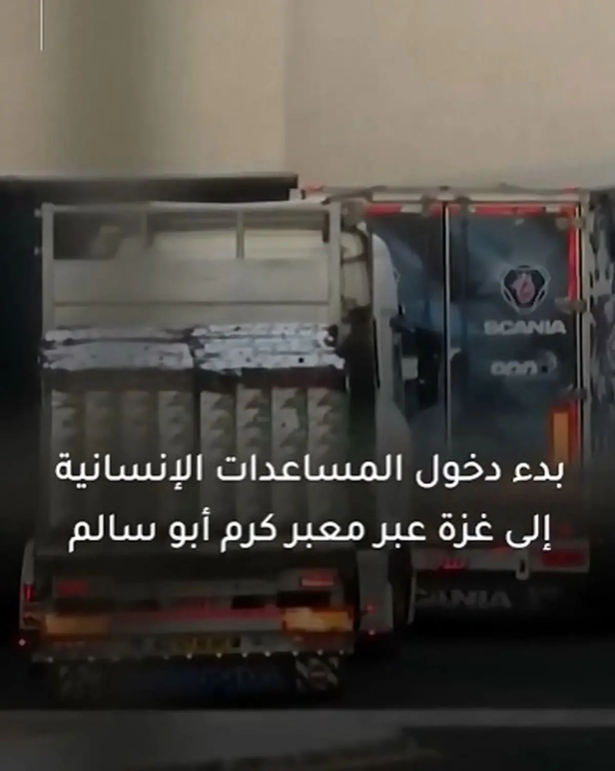 پس‌ از ماه‌ها محاصره، موج بزرگ کامیون‌ های حامل کمک‌های بشردوستانه وارد نوار غزه شد + فیلم