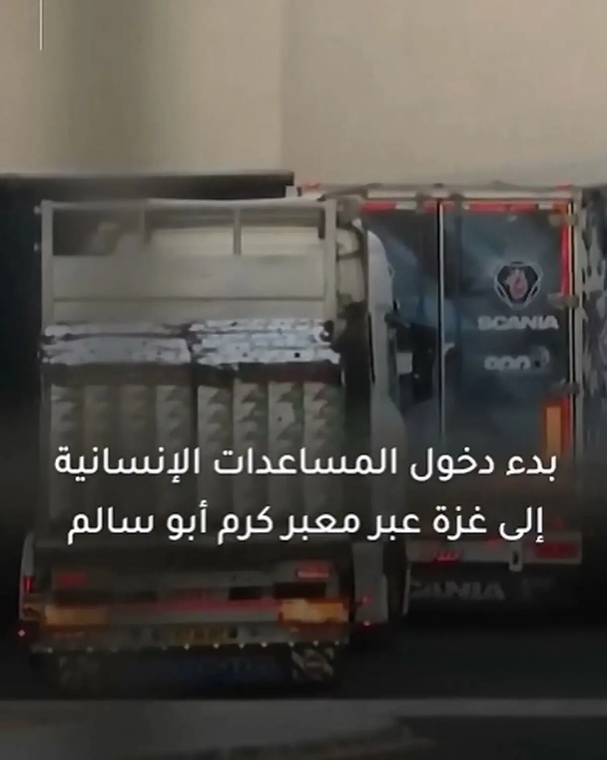 پس‌ از ماه‌ها محاصره، موج بزرگ کامیون‌ های حامل کمک‌های بشردوستانه وارد نوار غزه شد + فیلم