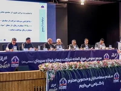 موافقت مجمع عمومی فوق‌العاده با افزایش ۲۵ هزار میلیارد ریالی سرمایه جهان فولاد سیرجان