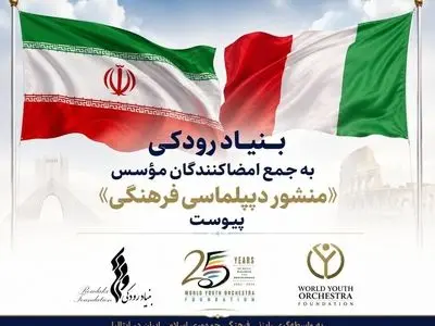 بنیاد رودکی به جمع امضاکنندگان مؤسس «منشور دیپلماسی فرهنگی» پیوست