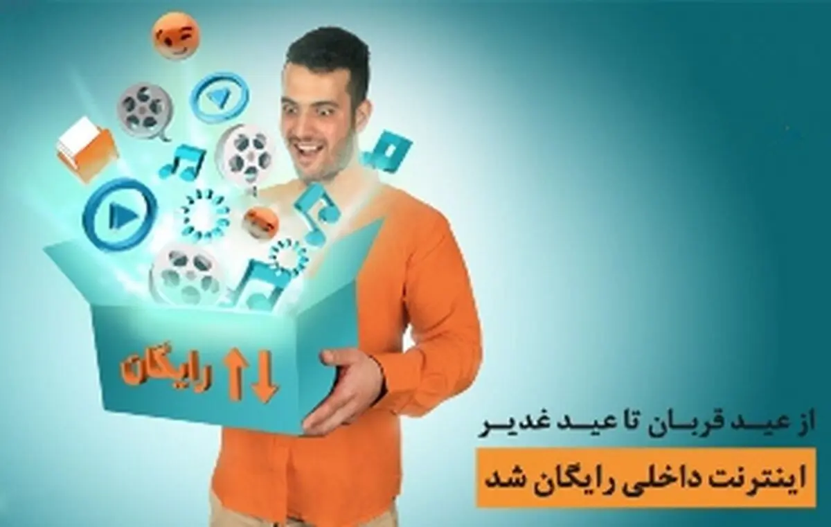 همراه اول عیدی می‌دهد/ اینترنت رایگان داخلی از عید تا عید