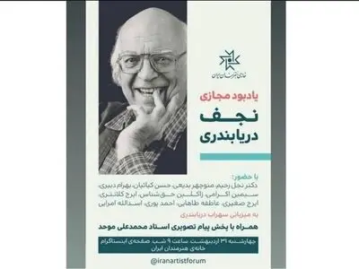 برگزاری یادبود مجازی نجف دریابندری