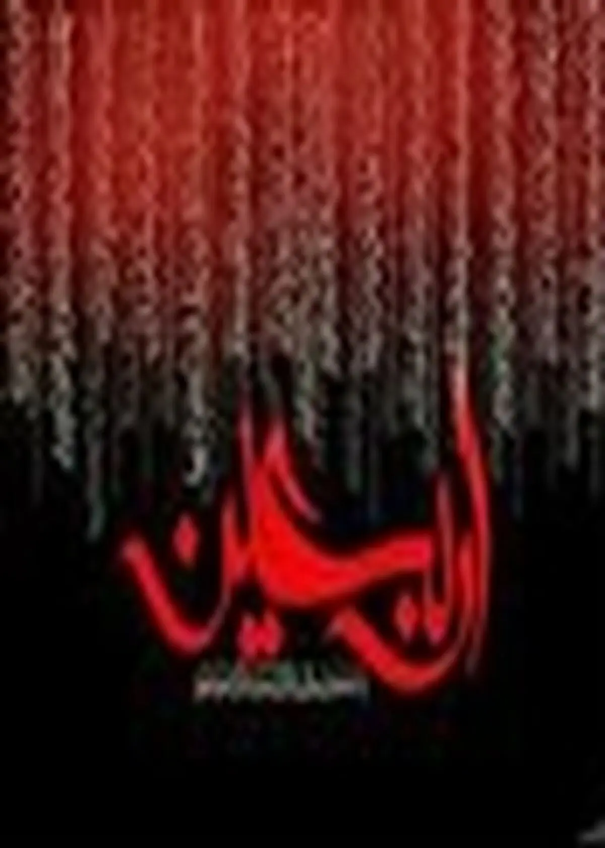 پنجمین همایش «نونهالان عاشورایی» در رشت