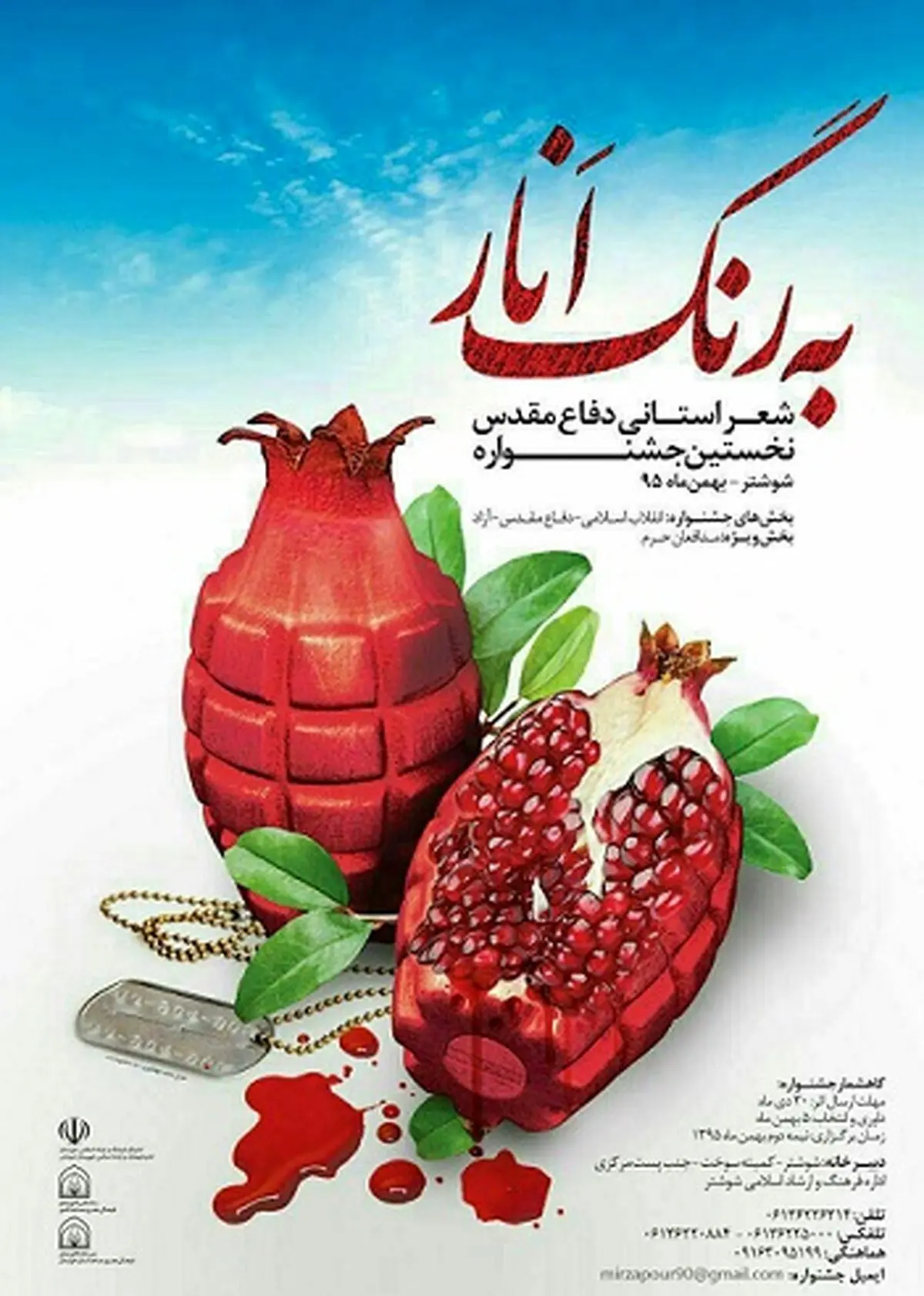 مهلت ارسال آثار به جشنواره شعر استانی «به رنگ انار»، تمدید شد 